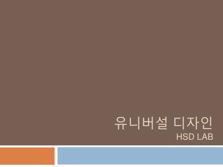 유니버설 디자인 HSD LAB