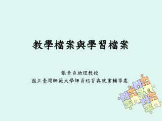 教學檔案與學習檔案