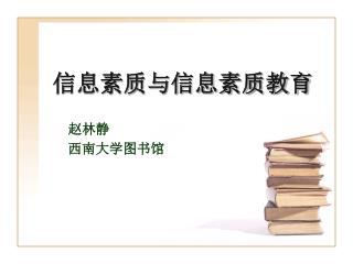 信息素质与信息素质教育