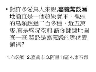 1. 布袋鄉 2. 嘉義市 3. 阿里山區 4. 東石鄉