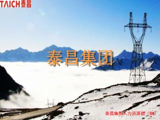 泰昌集团