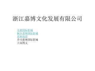 浙江嘉博文化发展有限公司