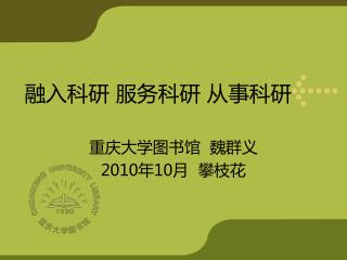融入科研 服务科研 从事科研