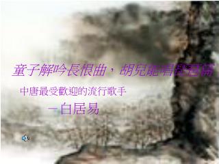 童子解吟長恨曲 ， 胡兒能唱琵琶篇