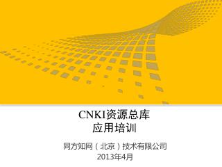 CNKI 资源总库 应用培训