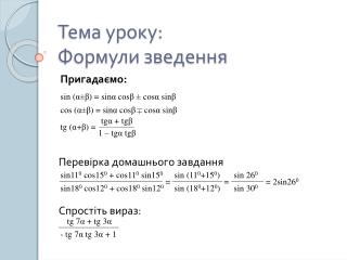 Тема уроку: Формули зведення