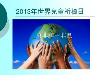 201 3 年世界兒童祈禱 日