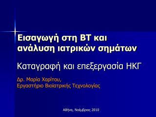 Εισαγωγή στη ΒΤ και ανάλυση ιατρικών σημάτων