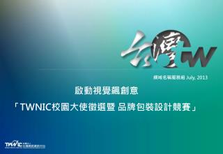 啟動視覺飆創意 「 TWNIC 校園大使徵選暨 品牌包裝設計競賽」