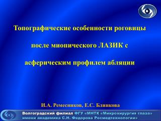 Топографические особенности роговицы после миопического ЛАЗИК с асферическим профилем абляции