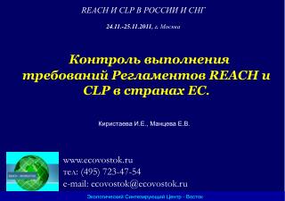 Контроль выполнения требований Регламентов REACH и CLP в странах ЕС .