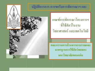 เกณฑ์การพิจารณาโครงการฯที่ใช้สัตว์ในงาน วิทยาศาสตร์ และเทคโนโลยี