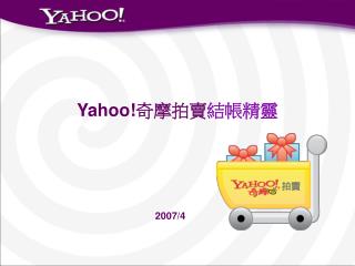 Yahoo! 奇摩拍賣 結帳精靈