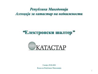 Република Македонија Агенција за катастар на недвижности