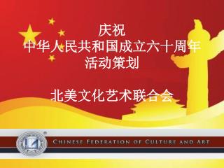 庆祝 中华人民共和国成立六十周年 活动策划 北美文化艺术联合会