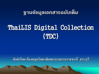 ฐานข้อมูลเอกสารฉบับเต็ม ThaiLIS Digital Collection (TDC)