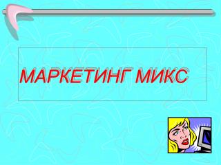 МАРКЕТИНГ МИКС