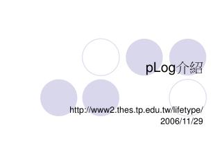 pLog 介紹