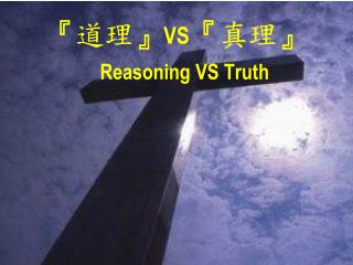『 道理 』 VS 『 真理 』 Reasoning VS Truth