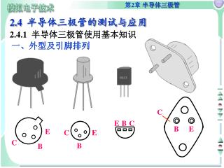 2.4 半导体三极管的测试与应用