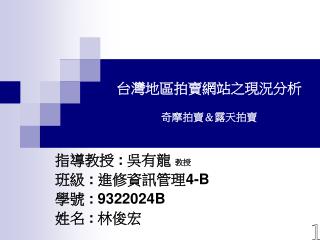 台灣地區拍賣網站之現況分析 奇摩拍賣＆露天拍賣