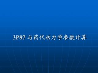 3P87 与药代动力学参数计算