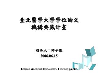 臺北醫學大學學位論文 機構典藏計畫