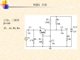 例题 1 共基