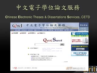 中文電子學位論文服務 C hinese E lectronic Theses &amp; Dissertations S ervices, CETD