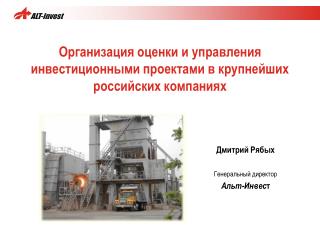 Организация оценки и управления инвестиционными проектами в крупнейших российских компаниях