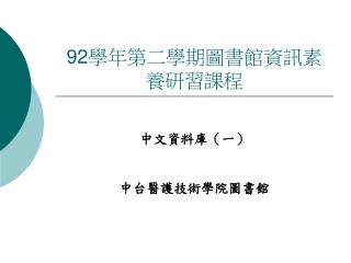 92 學年第二學期圖書館資訊素養研習課程