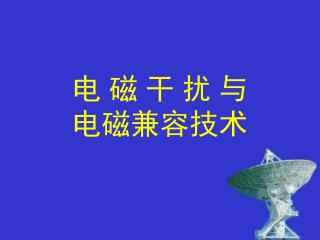 电 磁 干 扰 与 电磁兼容技术