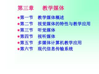 第三章 教学媒体