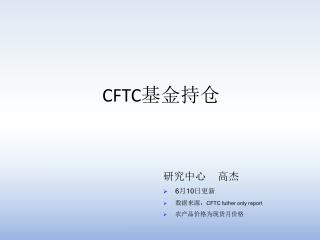 CFTC 基金持仓