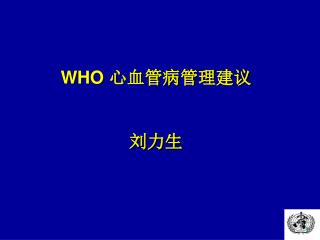 WHO 心血管病管理建议 刘力生