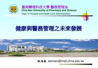 嘉南藥理科技大學 醫務管理系 Chia-Nan University of Pharmacy and Science