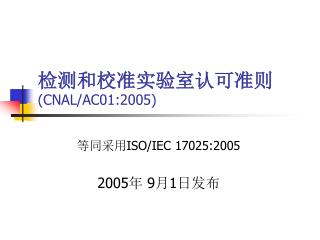 检测和校准实验室认可准则 (CNAL/AC01:2005)