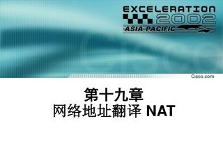 第十九章 网络地址翻译 NAT