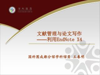 文献管理与论文写作 —— 利用 EndNote X4