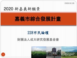 2020 新嘉義新願景