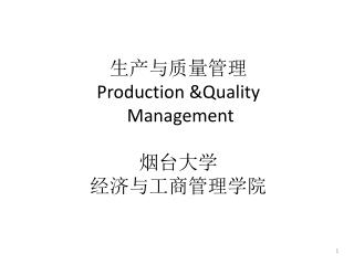 生产与质量管理 Production &amp;Quality Management 烟台大学 经济与工商管理学院