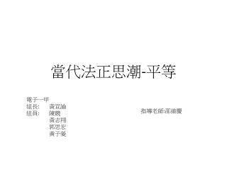當代法正思潮 - 平等