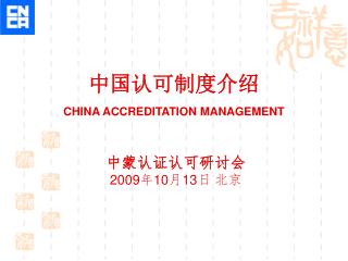 中国认可制度介绍 CHINA ACCREDITATION MANAGEMENT