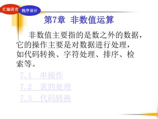 第 7 章 非数值运算