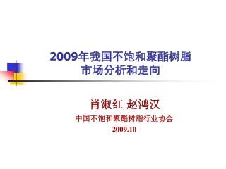 2009 年我国不饱和聚酯树脂 市场分析和走向