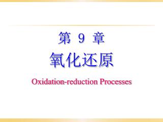 第 9 章 氧化还原 Oxidation-reduction Processes