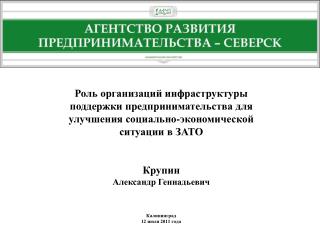 АГЕНТСТВО РАЗВИТИЯ ПРЕДПРИНИМАТЕЛЬСТВА - СЕВЕРСК