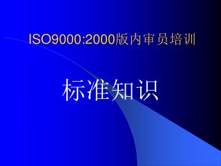 ISO9000:2000 版内审员培训