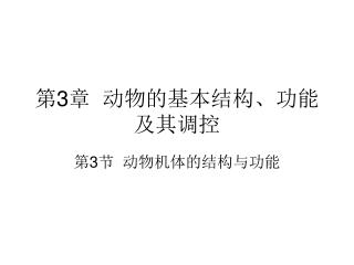 第 3 章 动物的基本结构、功能及其调控