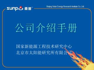 国家新能源工程技术研究中心 北京市太阳能研究所有限公司